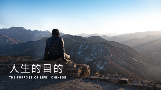 The Purpose of Life- Chinese